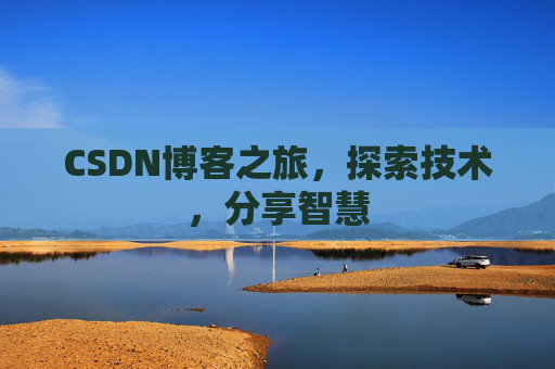 CSDN博客之旅，探索技术，分享智慧